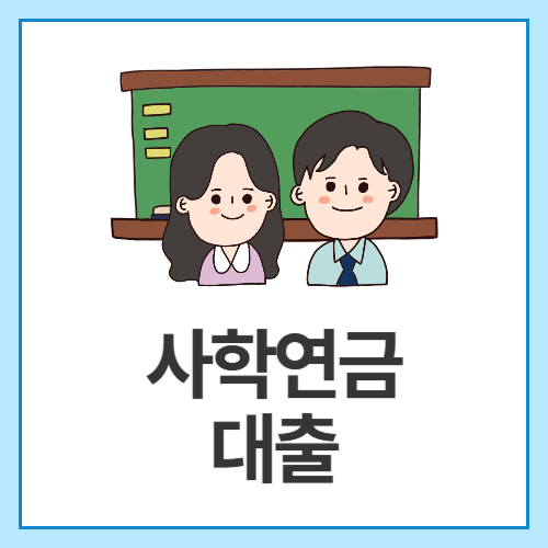 사학연금-대출