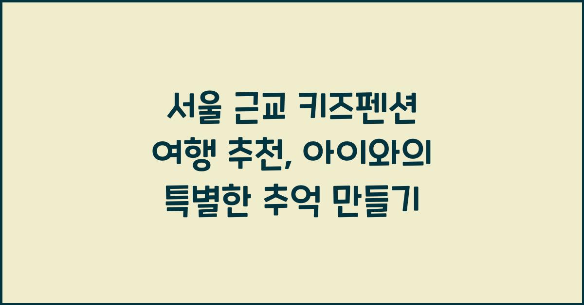 서울 근교 키즈펜션 여행 추천