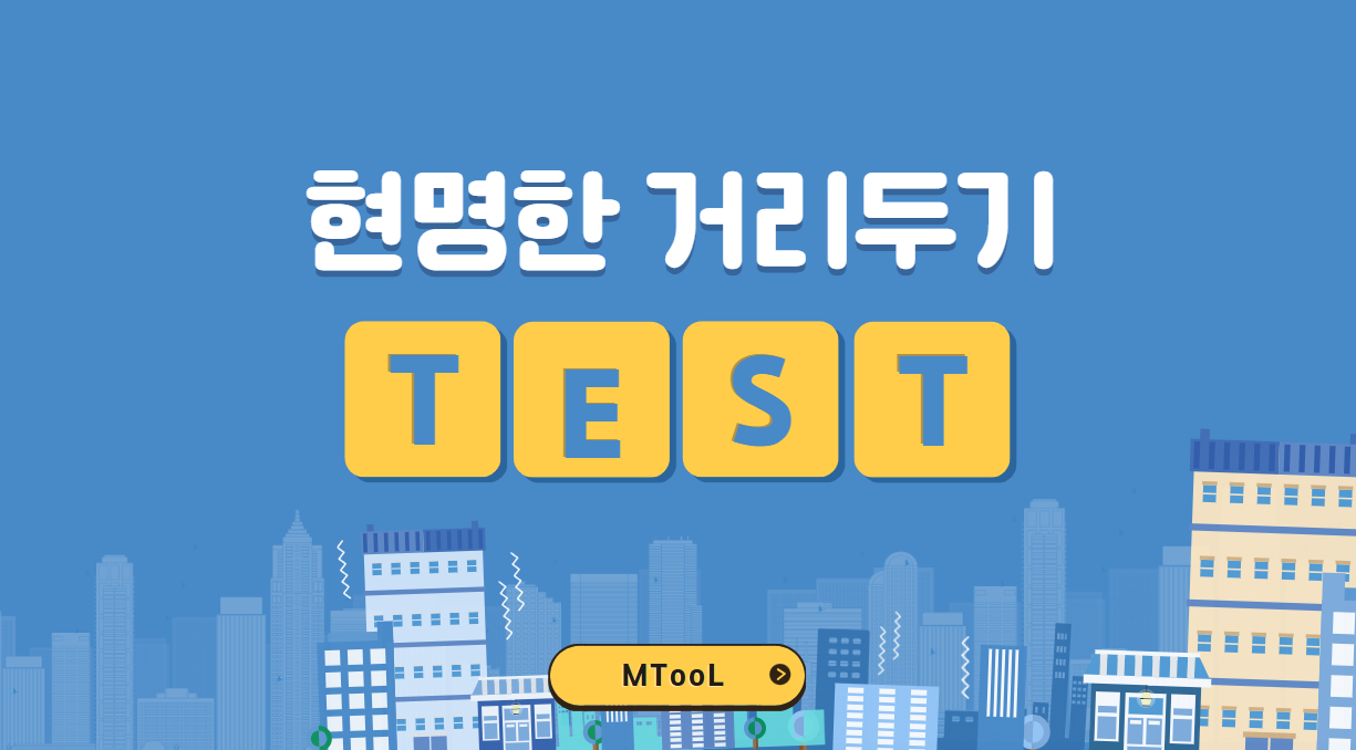 현명한거리두기테스트