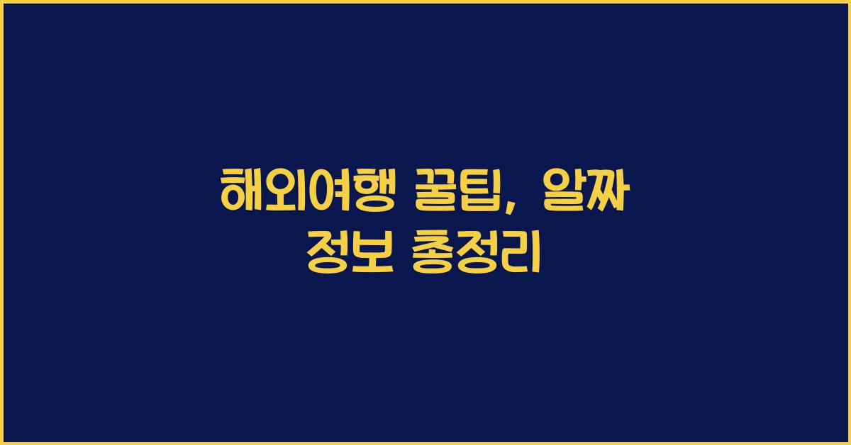 해외여행 꿀팁