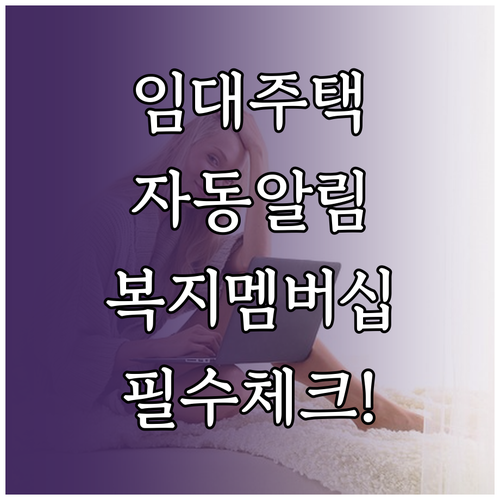 임대주택 모집 소식 자동 알림 복지멤..