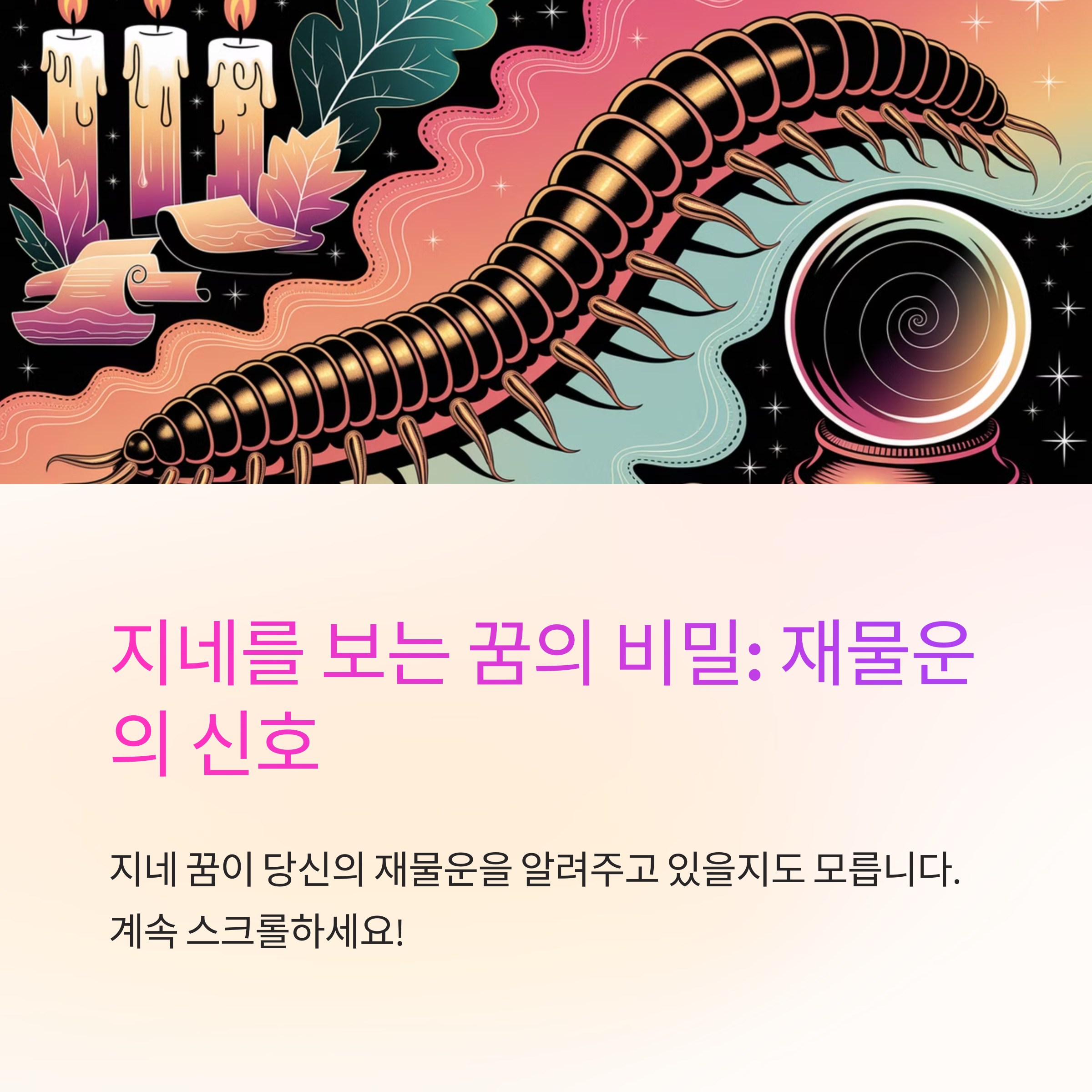 지네를 보는 꿈 해몽