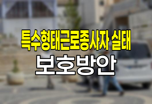 특수형태근로종사자 실태와 보호방안