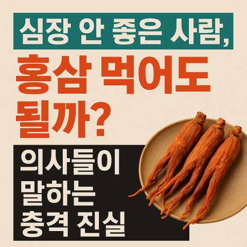심장 안 좋은 사람, 홍삼 먹어도 될까