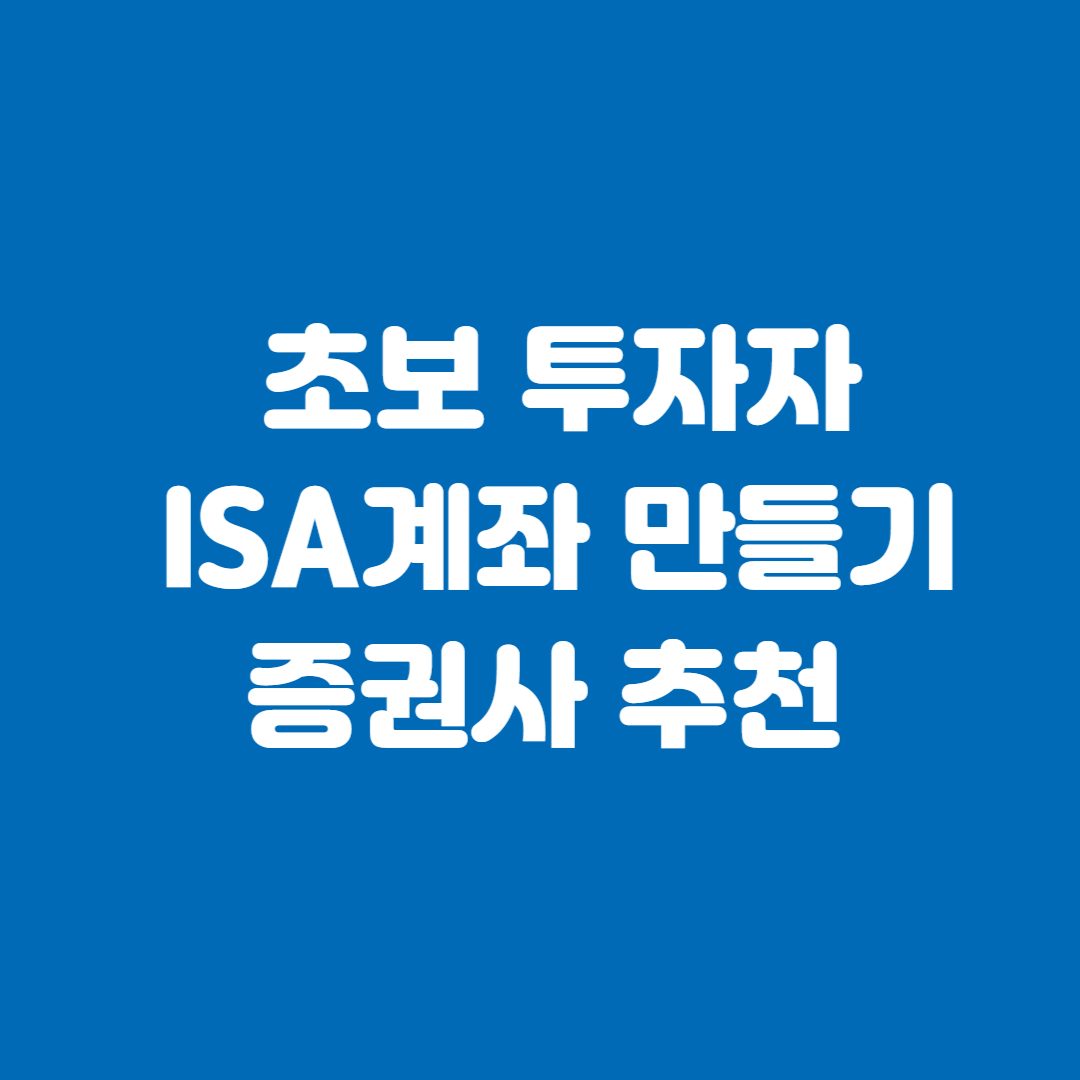초보 투자자 ISA계좌 만들기 증권사 추천
