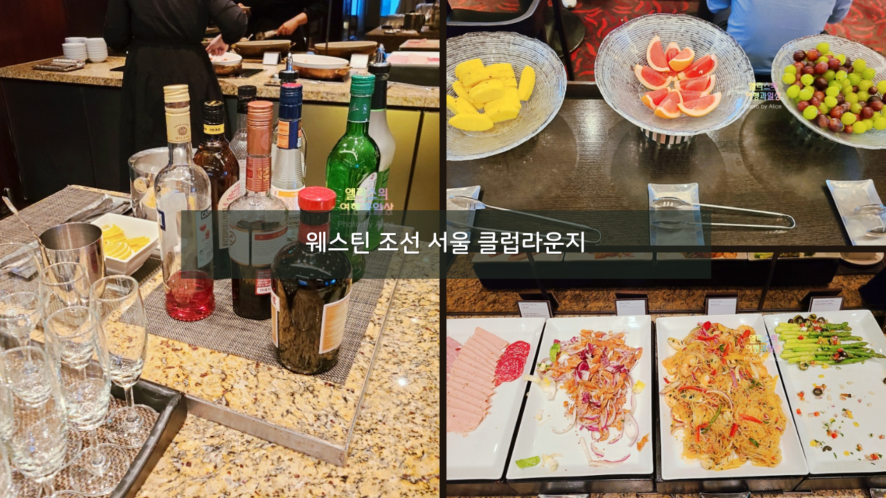 웨스틴 조선 서울 클럽라운지 해피아워 칵테일아워 메뉴 후기
