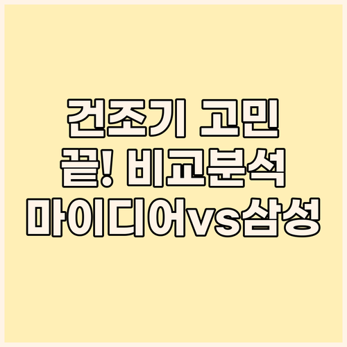 건조기 선택 고민 끝! 마이디어, 삼..