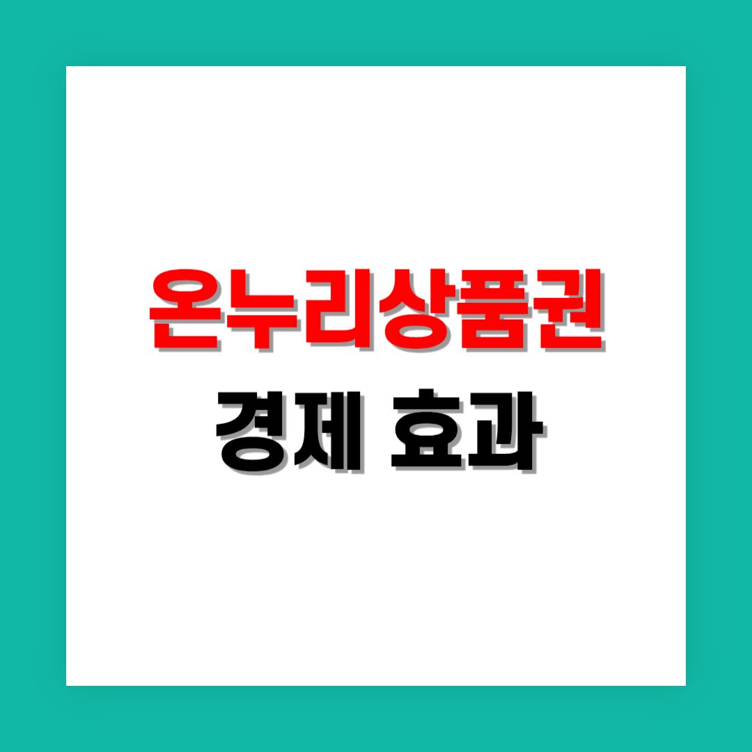 온누리상품권이 소상공인에게 미치는 영향과 경제 효과