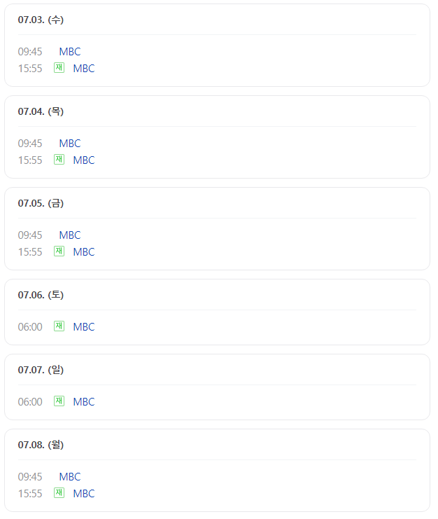 재방송시간