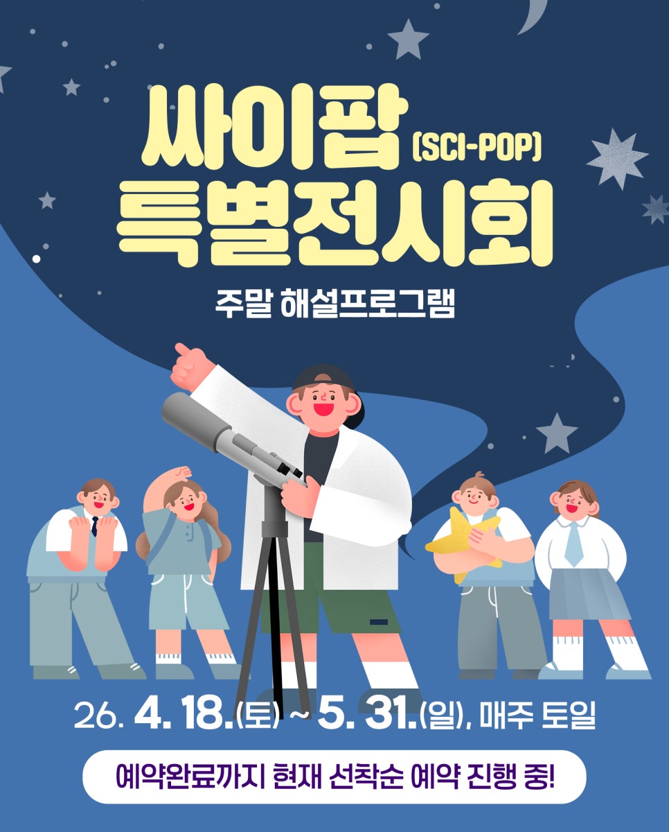 과학의 즐거움, 2026 싸이팝(Sci-POP) 특별전시회 방문 후기 및 총정리
