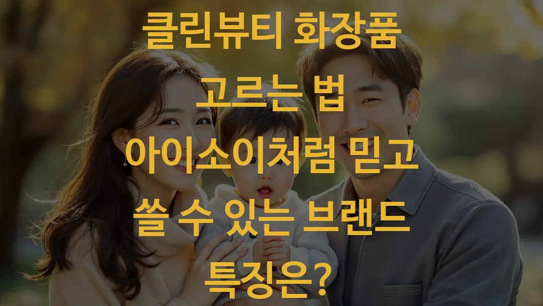 클린뷰티 화장품 고르는 법 아이소이처럼 믿고 쓸 수 있는 브랜드 특징은?