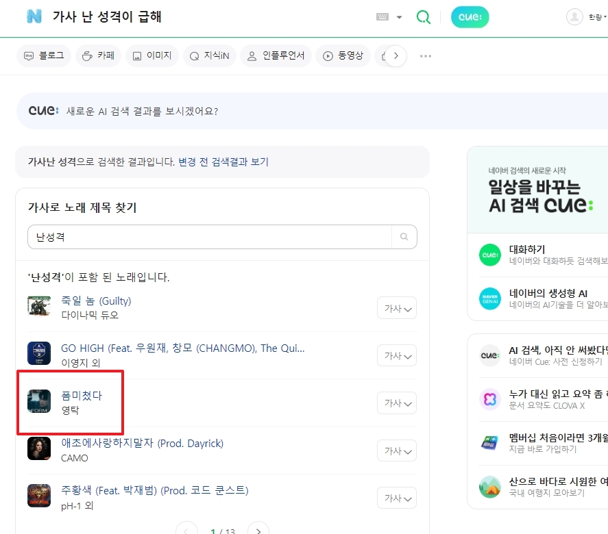 검색어 앞에 가사 단어를 붙여 영탁 폼 미쳤다 노래를 찾은 결과
