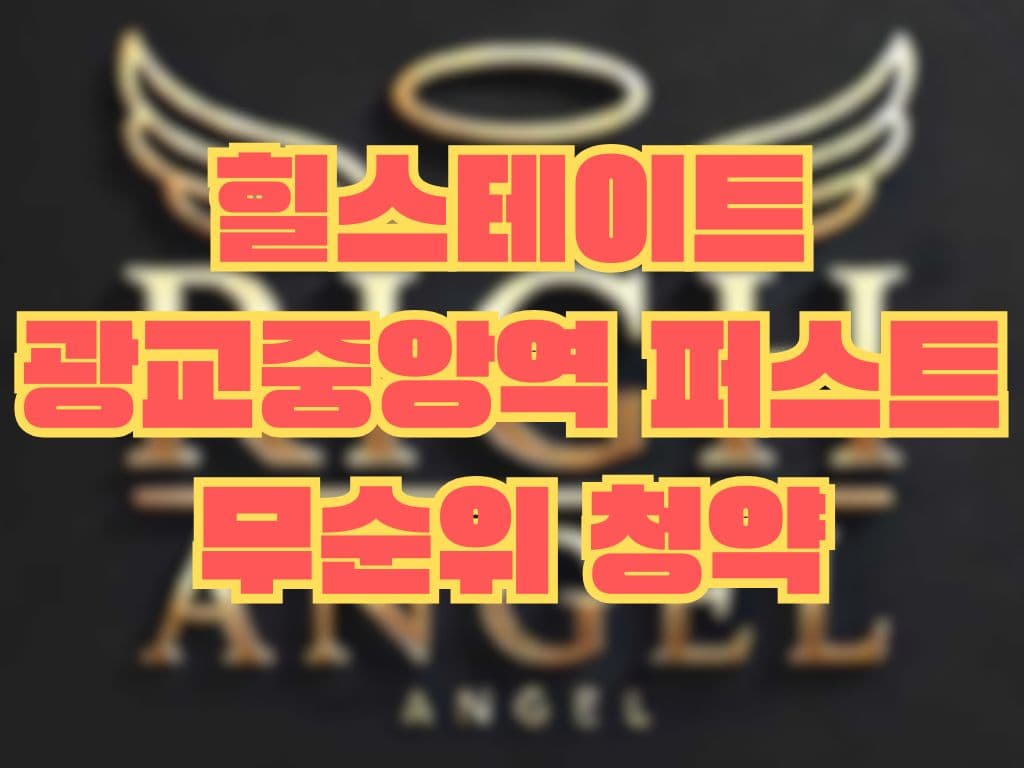 힐스테이트 광교중앙역 퍼스트 무순위 청약