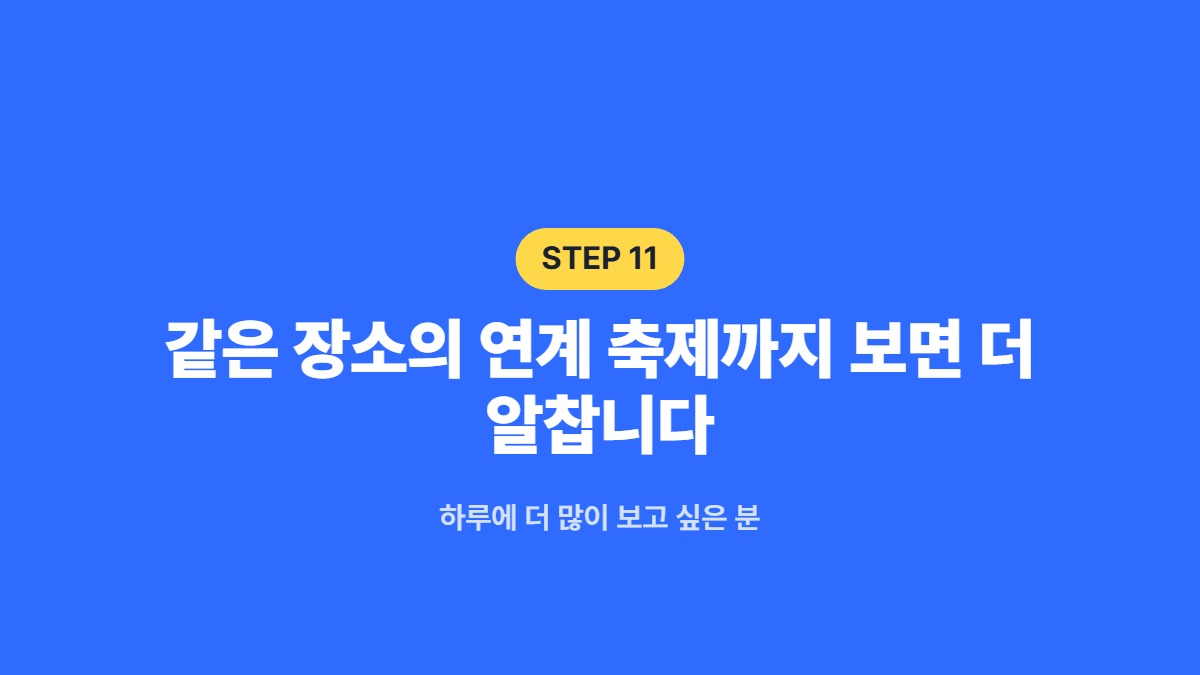 같은 장소의 연계 축제까지 보면 더 알찹니다 — 하루에 더 많이 보고 싶은 분