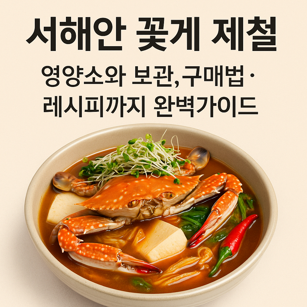 서해안 꽃게 제철, 영양소와 보관,구매법·레시피까지 완벽가이드