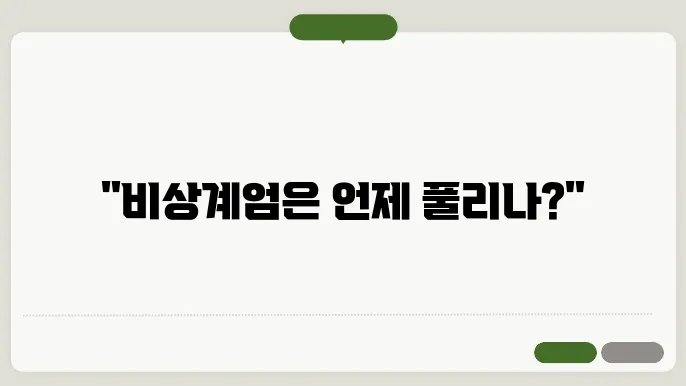비상계엄령 해제 조건
