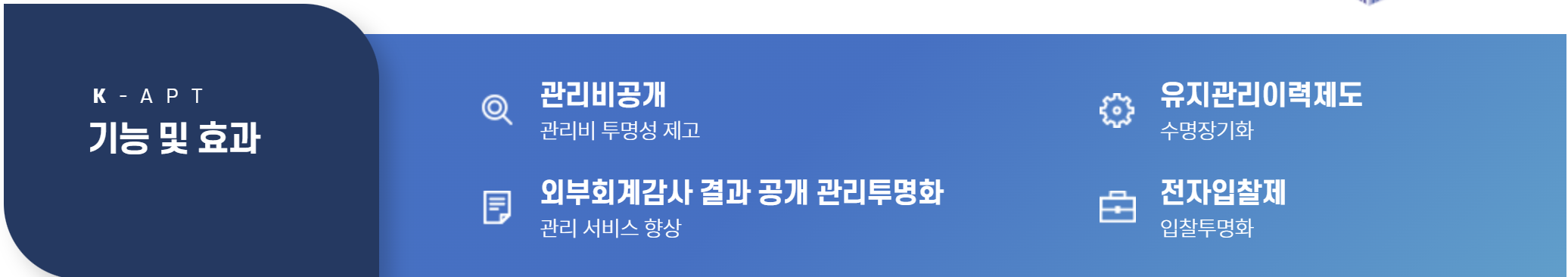 공동주택관리정보시스템 기능 및 효과
