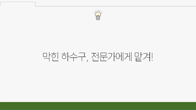 양천구 하수구 막힘 전문업체