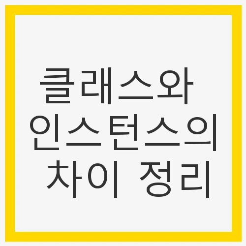 클래스와 인스턴스의 차이 정리