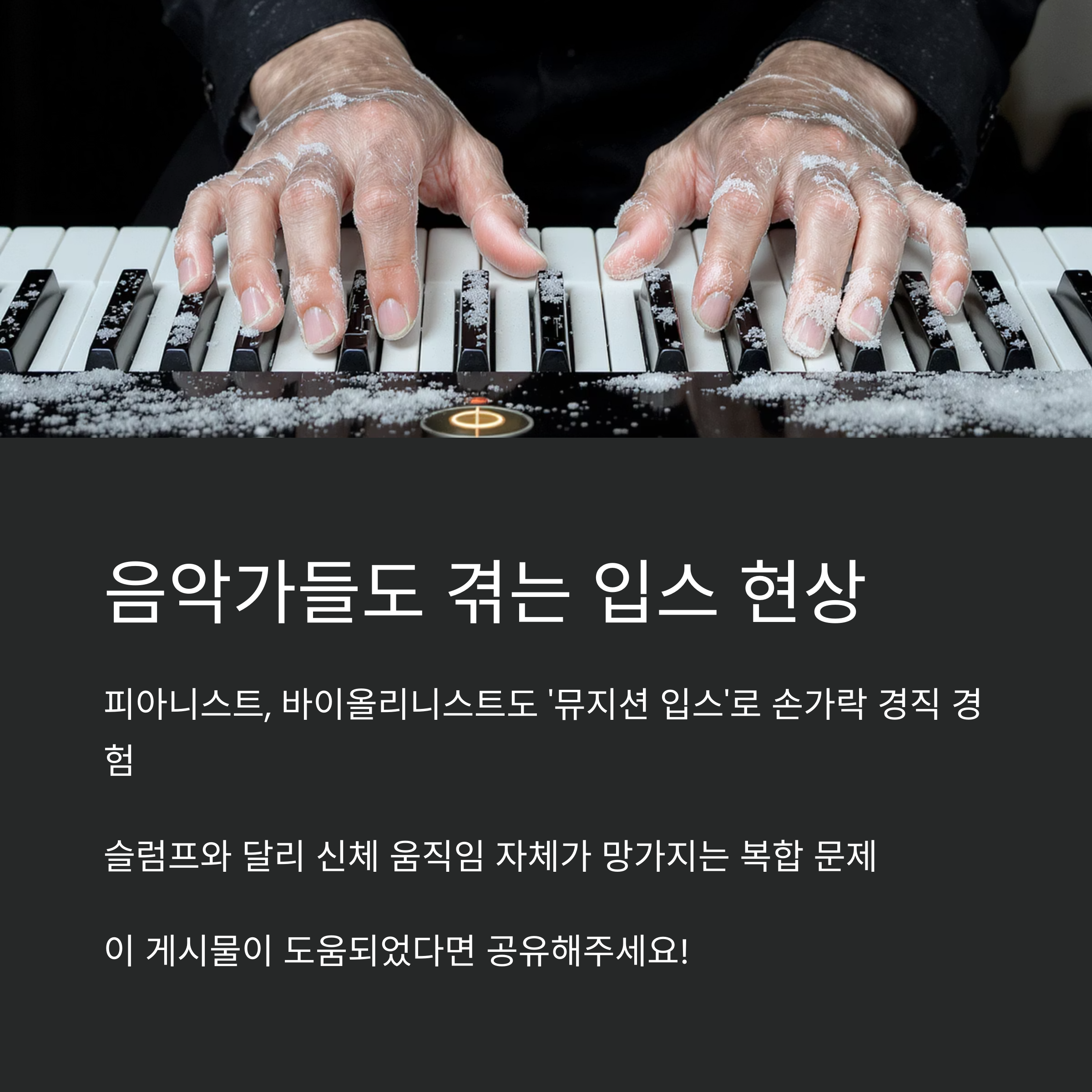 피아노 건반 위에서 손가락 경직을 표현한 사진과 함께, 피아니스트&middot;바이올리니스트도 겪는 &lsquo;뮤지션 입스&rsquo;에 대한 설명이 담긴 이미지