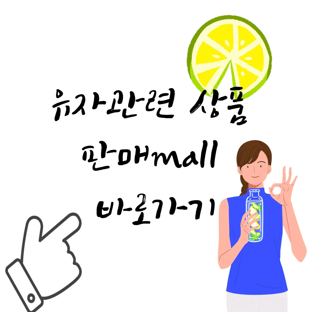 유자관련 상품 판매몰 바로가기