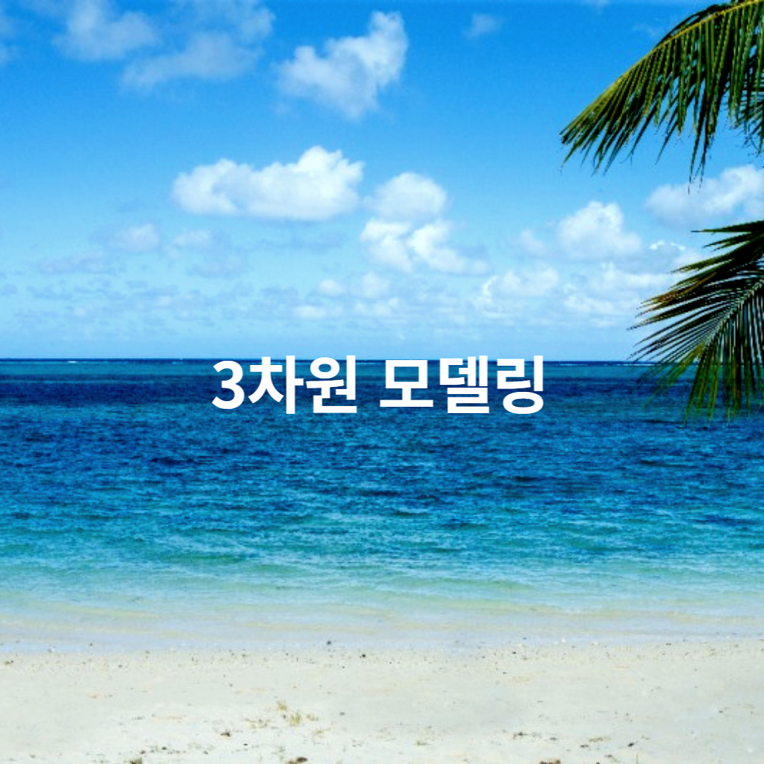 3차원 모델링