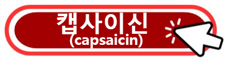 캡사이신(capsaicin)