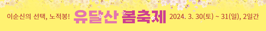 유달산 봄축제