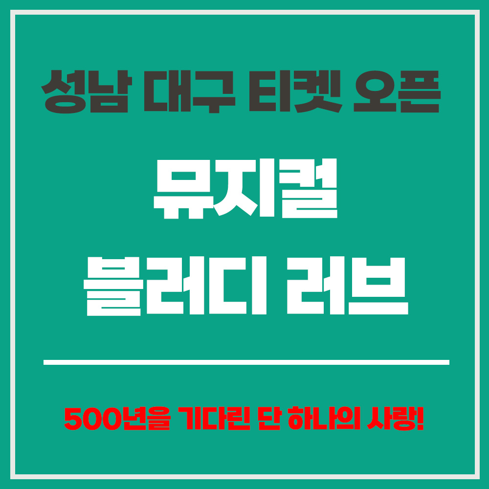 뮤지컬 블러디 러브 티켓팅 성남 대구 (15)