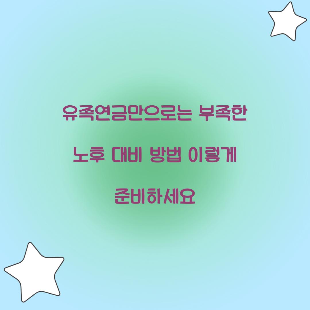 유족연금만으로는 부족한 노후 대비 방법