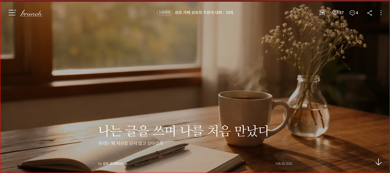 햇살이 드는 창가의 책상 위 노트와 펜, 따뜻한 차 한 잔이 놓인 브런치 에세이 대표 이미지