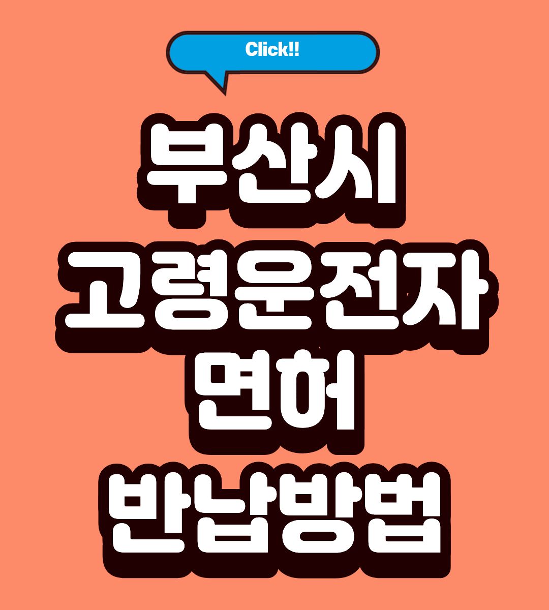 2026 부산시 고령운전자 면허반납 30만원 혜택 받는방법