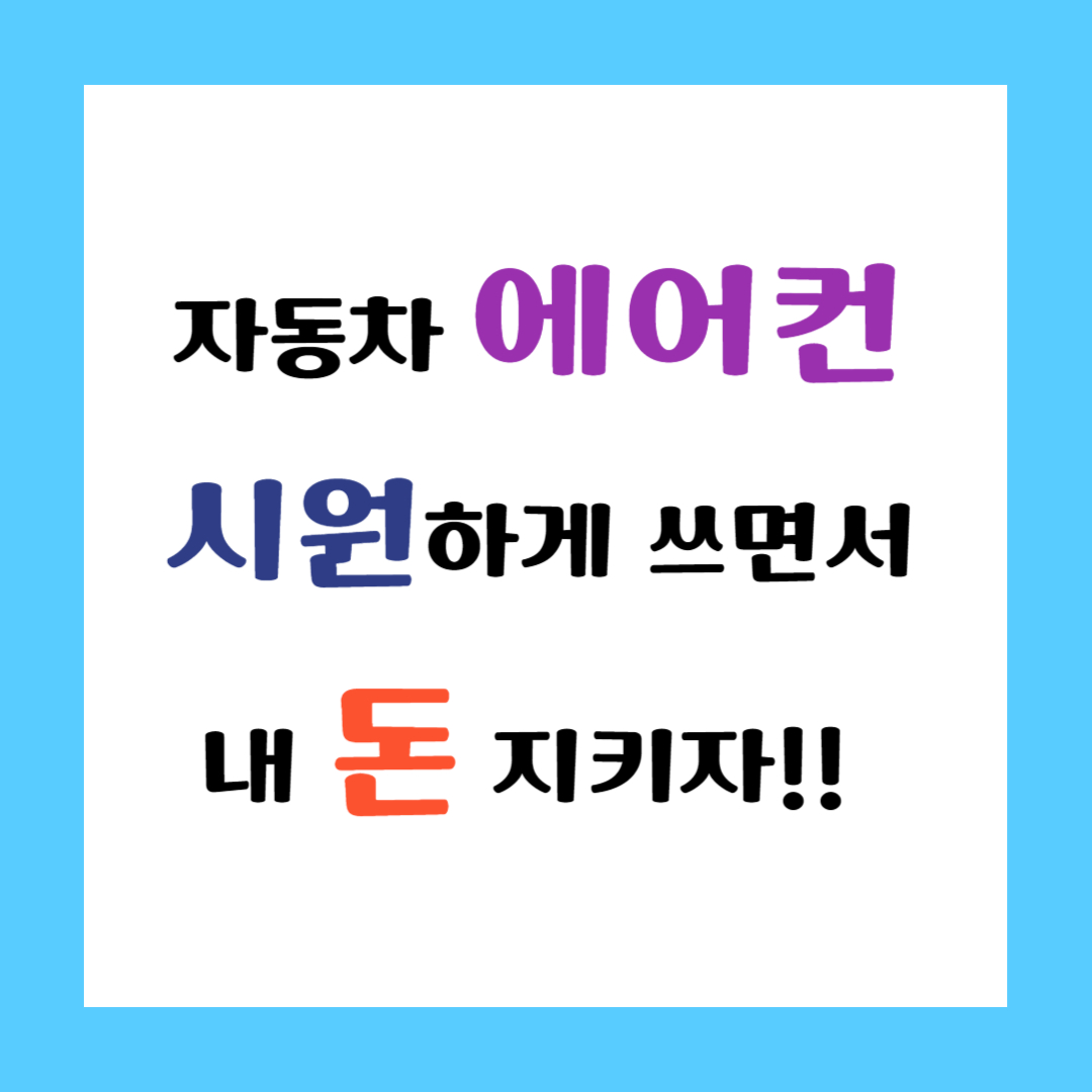 자동차 에어컨
시원하게 쓰면서
내 돈 지키자!! 썸네일 이미지