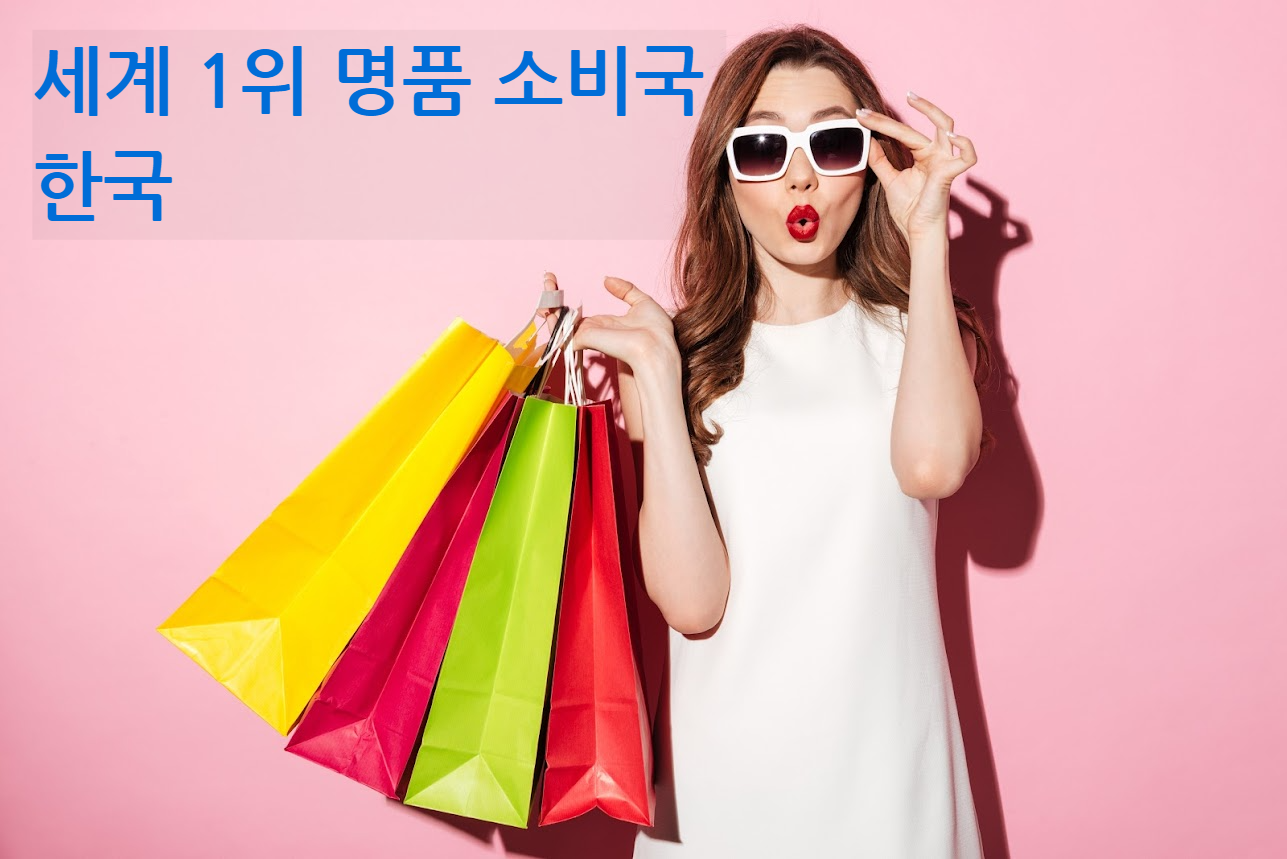 왜 한국 포함 아시아 사람들은 명품을 좋아할까?