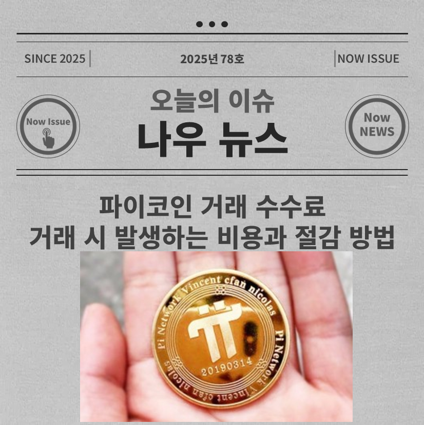 파이코인 거래 수수료