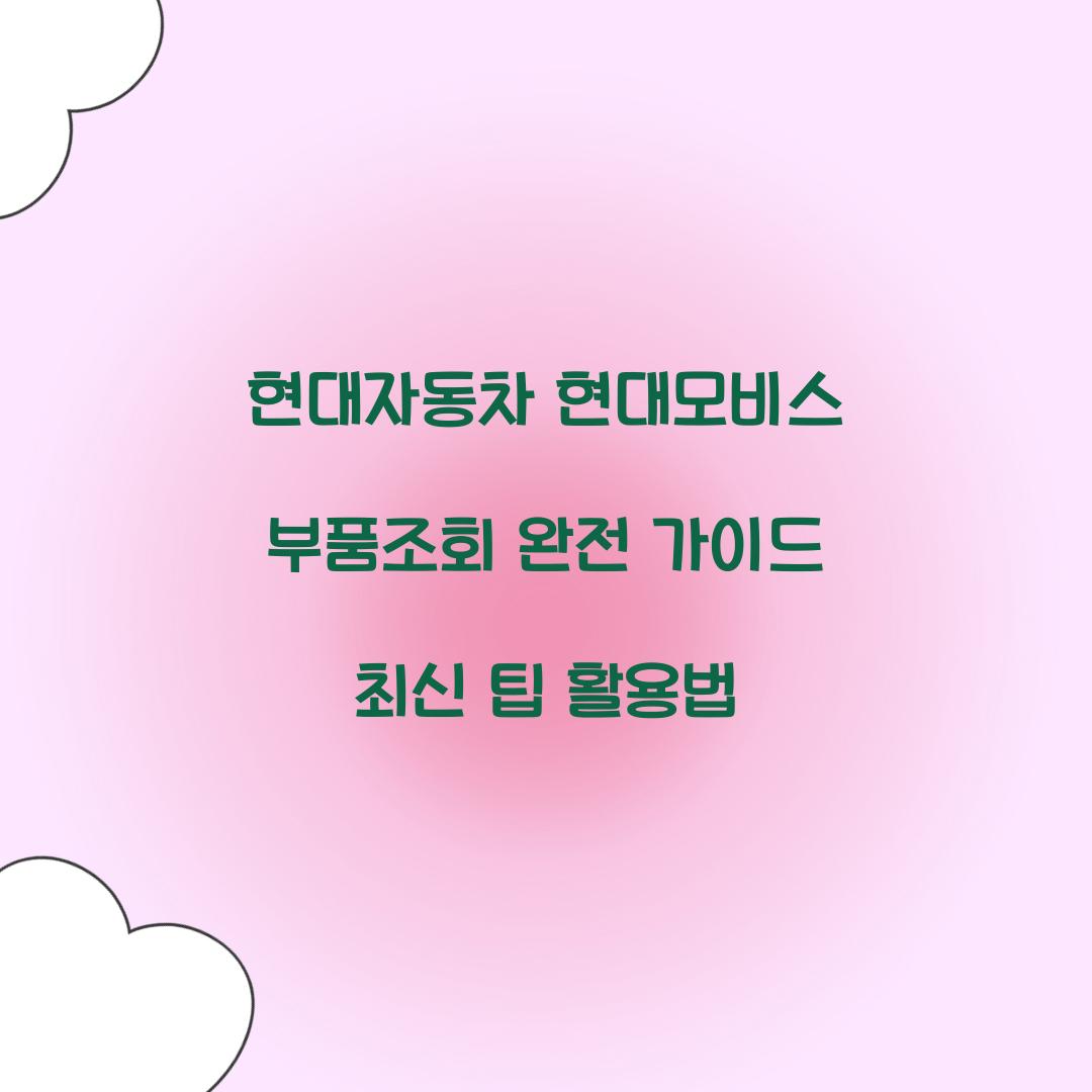 현대자동차 현대모비스 부품조회