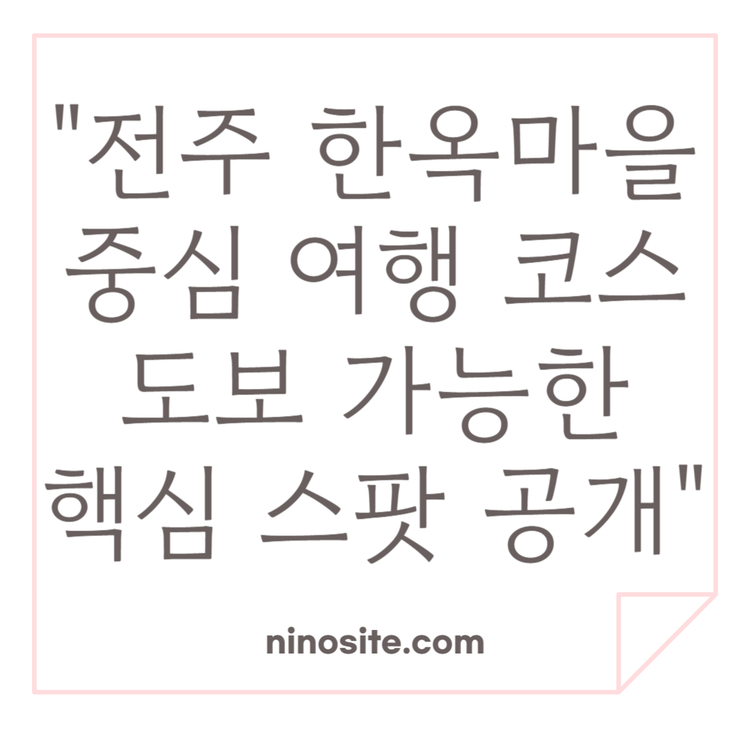 전주 한옥마을 중심 여행코스 이미지
