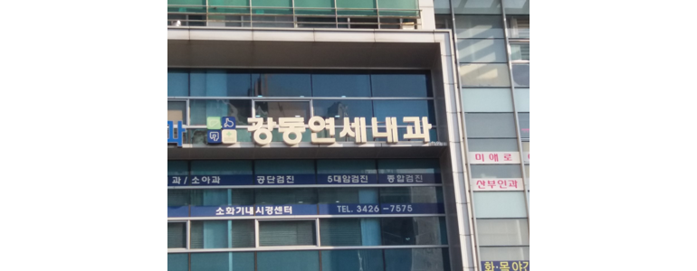 서울 강동구 내과