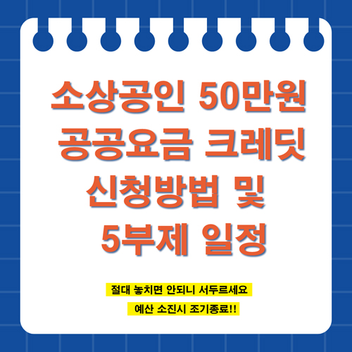 소상공인 50만원 지원 크레딧 신청방법