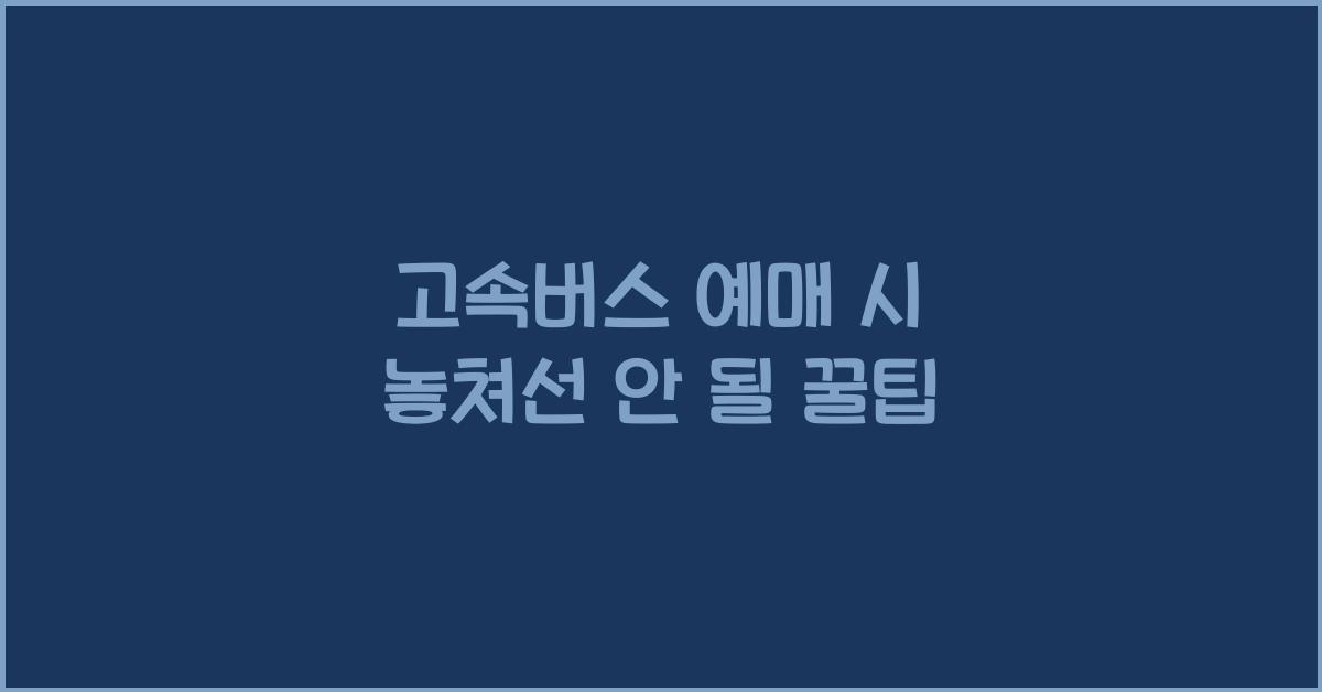 고속버스 예매
