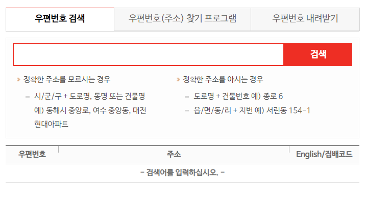 우체국어플리케이션 우편번호 찾기