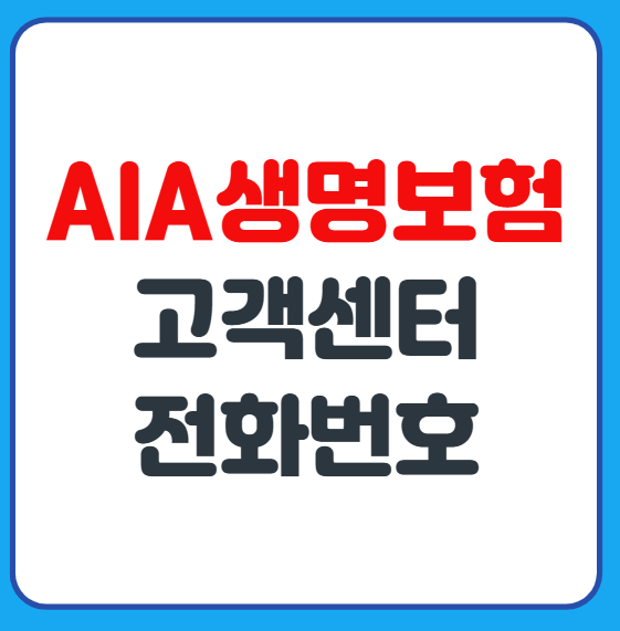 AIA생명보험 고객센터 콜센터 상담사 연결 방법 정리
