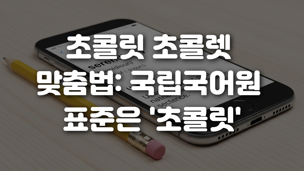 초콜릿 초콜렛 맞춤법 국립국어원 표준은 초콜릿