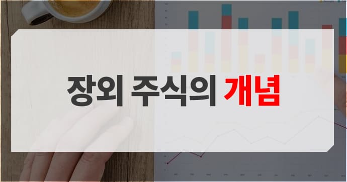 비상장 주식의 개념 소개