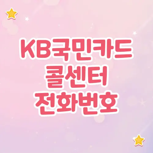 kb국민카드 고객센터