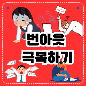 번아웃