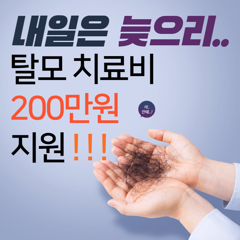 보령시 탈모 치료비 200만원