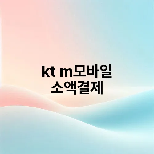 kt m모바일 소액결제