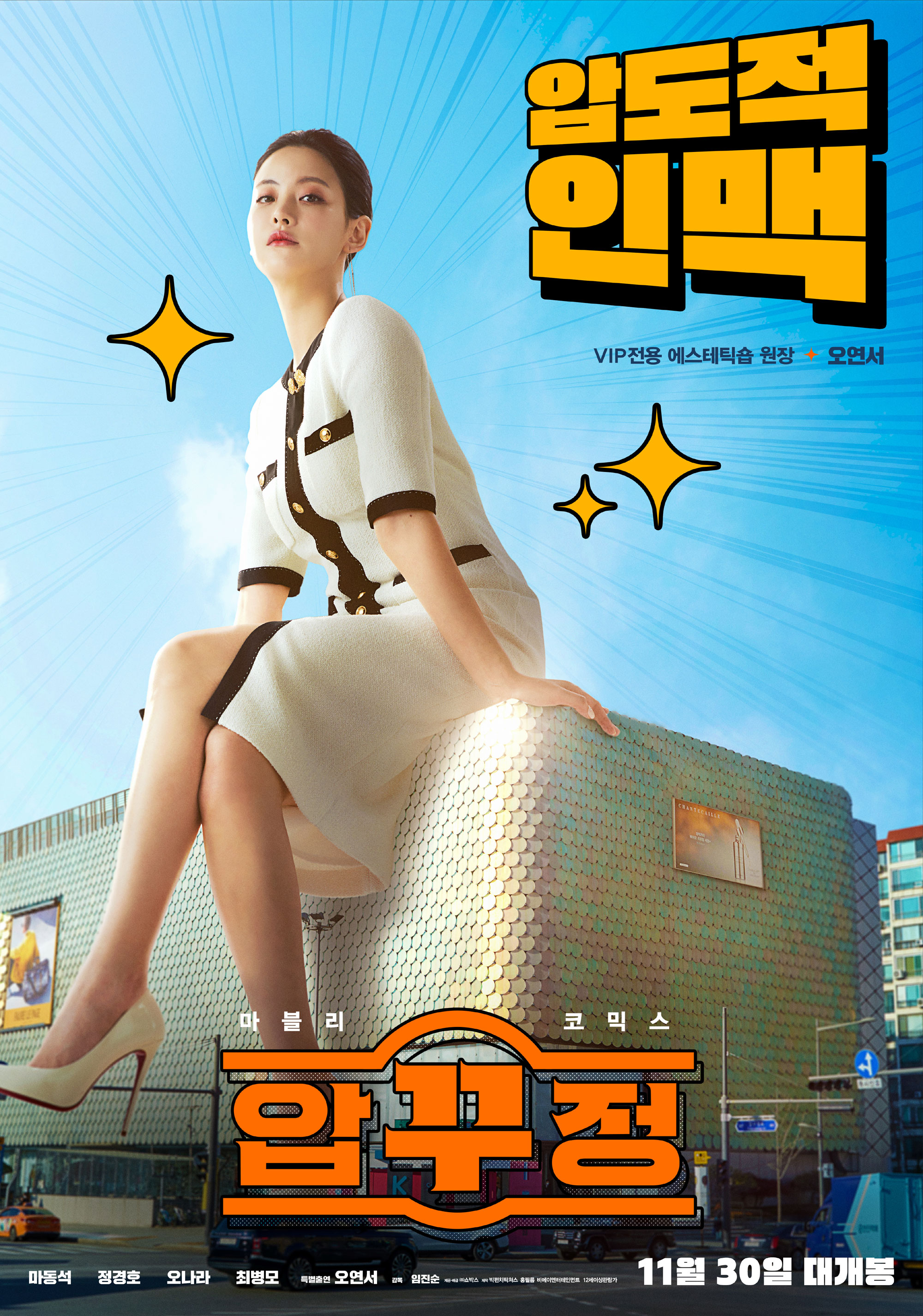 벌써 결말이 궁금한 마동석 영화 압꾸정 - 예고편, 개봉일, 출연자 정경호 오나라 최병모 오연서 - 코미디 영화, 영화줄거리, 영화예고편, 신작영화, 2022년 개봉작품