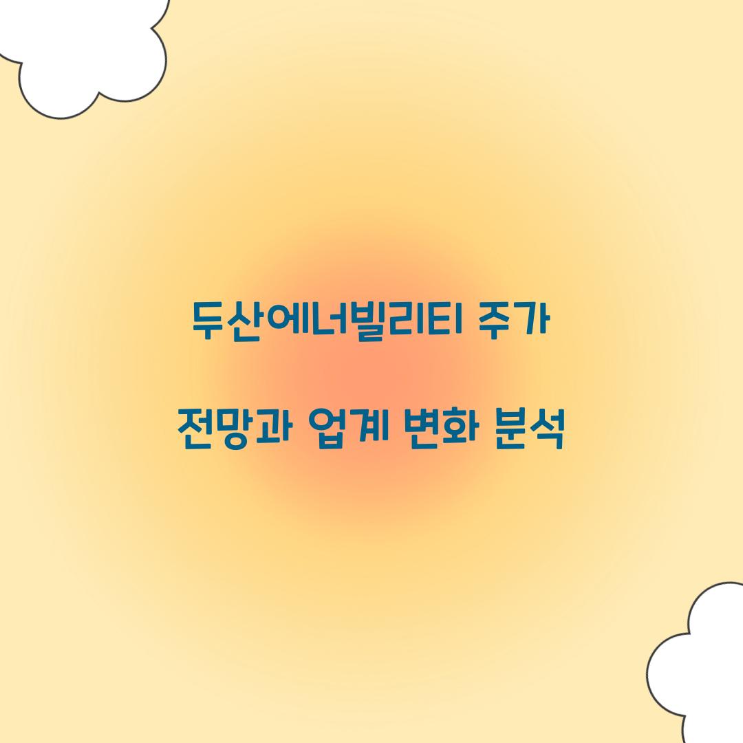 두산에너빌리티 주가 전망